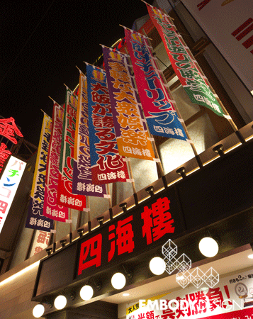 四海樓 道頓堀