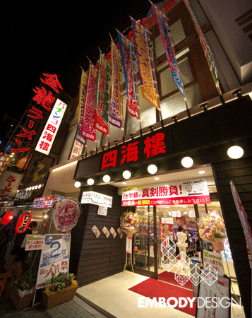 四海樓 道頓堀