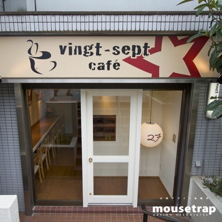 vingt-sept cafe バンセットカフェ 喫茶・軽食(カフェ)の内装・外観画像