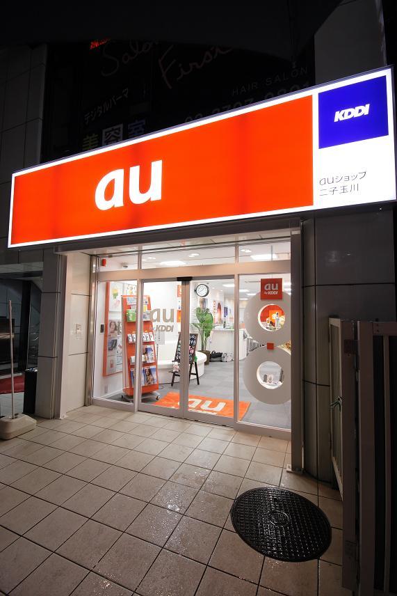 au shop 二子玉川店