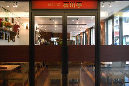 BISTRO 石川亭 - SUNSHOW -