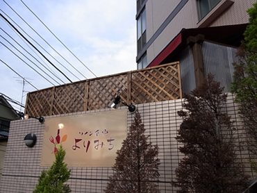 ワイン食堂 よりみち