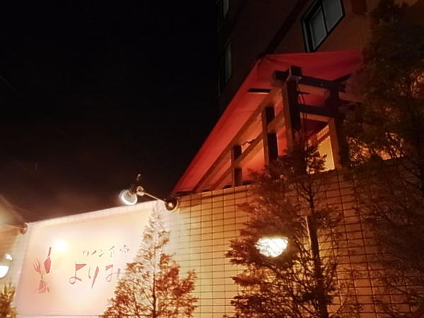 ワイン食堂 よりみち