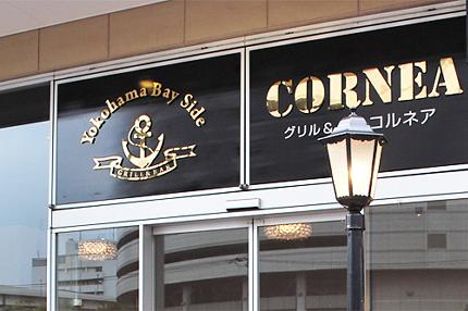 Grill&Bar CORNEA - SUNSHOW -
