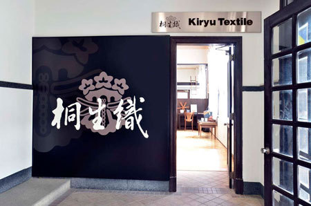 桐生織販売場