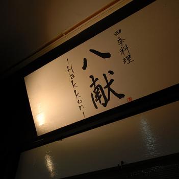 八献