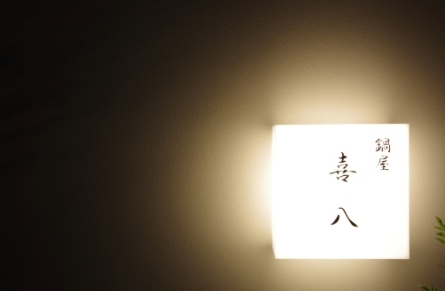 鍋屋 喜八