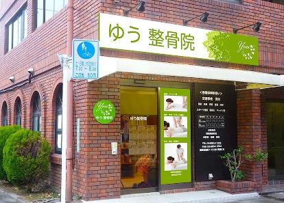 ゆう整骨院 病院・医院, その他(サービス)の内装・外観画像