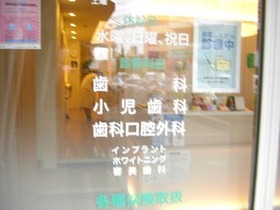 なのはな歯科医院