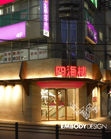 四海楼 布施