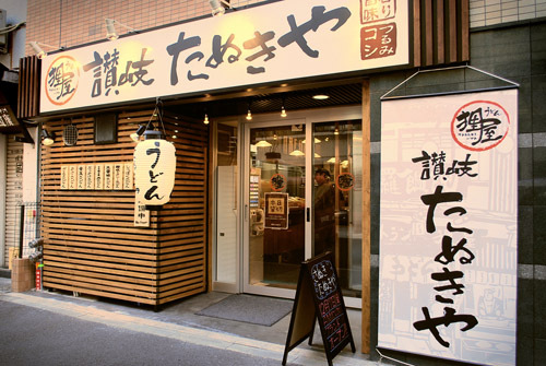 讃岐たぬきや 浜松町店 - SUNSHOW -