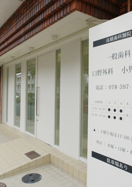高橋歯科醫院