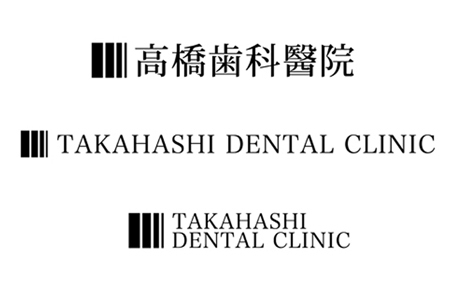 高橋歯科醫院