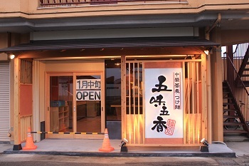中華蕎麦つけ麺 五味五香