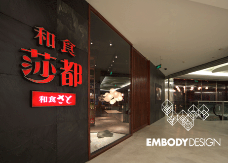 和食莎都 婁山関路