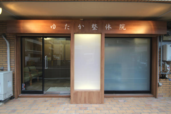 ゆたか整体院 整体院の内装・外観画像
