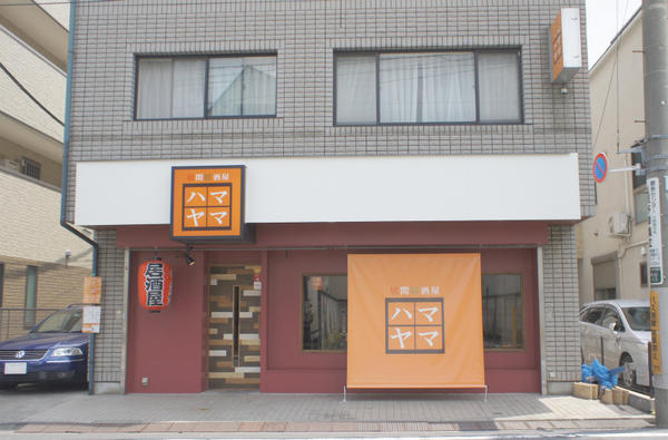 居間居酒屋ハマヤマ