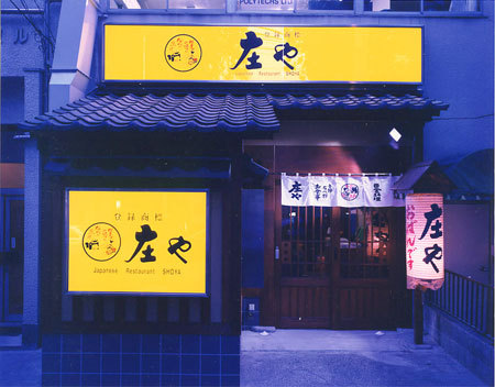 庄や