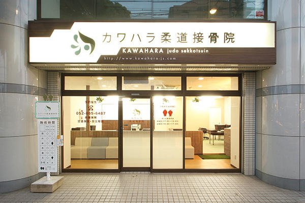 カワハラ柔道接骨院