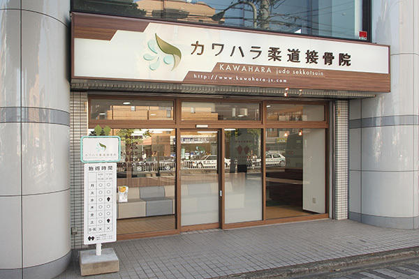 カワハラ柔道接骨院
