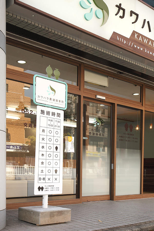 カワハラ柔道接骨院