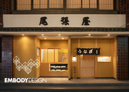 尾張屋 うなぎの内装・外観画像