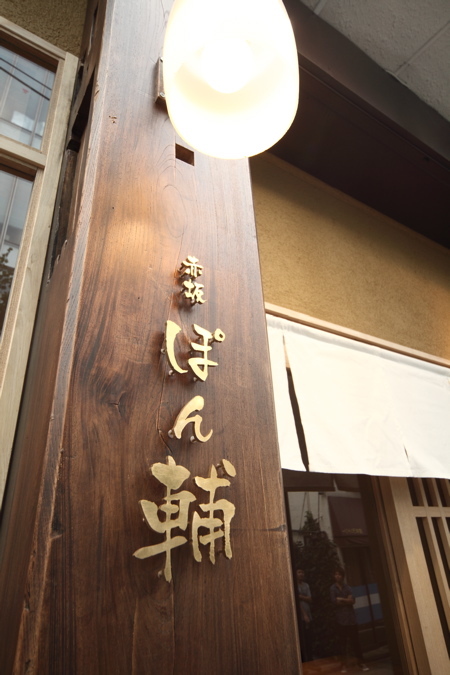 赤坂 ぽん輔
