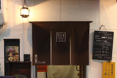 風泉(Fu-sen)