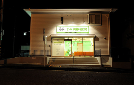 まみや歯科医院 歯科医院の内装・外観画像