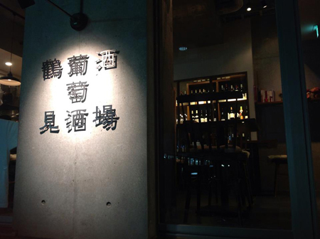 鶴見葡萄酒酒場