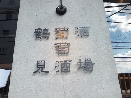 鶴見葡萄酒酒場