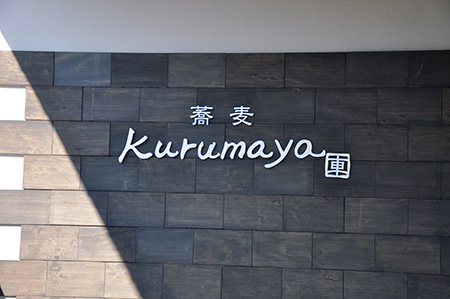 蕎麦KURUMAYA