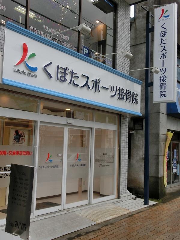 スポーツ接骨院 -2-