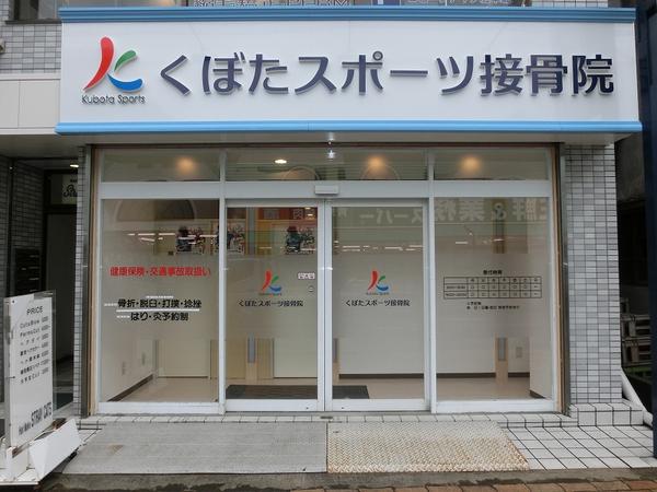 スポーツ接骨院 -2-