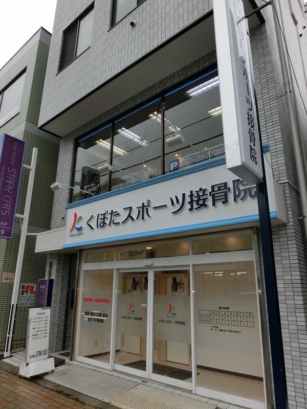 スポーツ接骨院 -2-