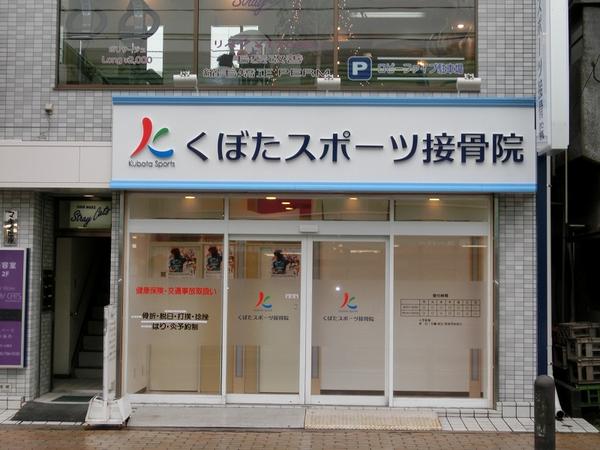 スポーツ接骨院 -2-