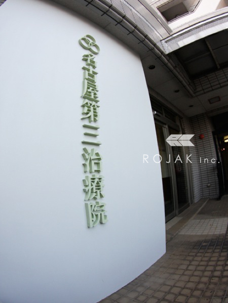 名古屋第三治療院 鍼灸院の内装・外観画像
