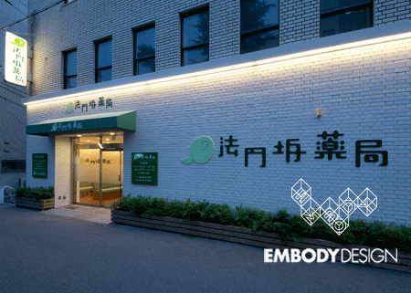 法円坂薬局