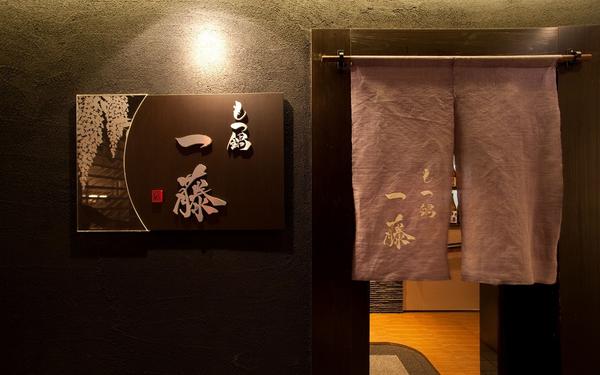 もつ鍋 一藤 和食, その他(飲食)の内装・外装画像