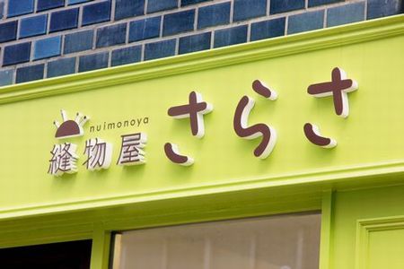 縫物屋さらさ