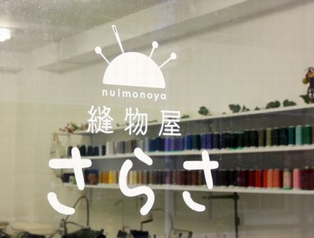 縫物屋さらさ