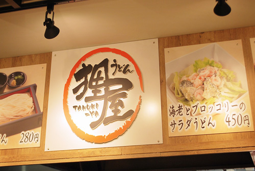 讃岐金比羅うどん MrMax多摩境店 - SUNSHOW -