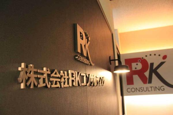 RKコンサルティング 神戸支社 コンサルティング会社の内装・外装画像