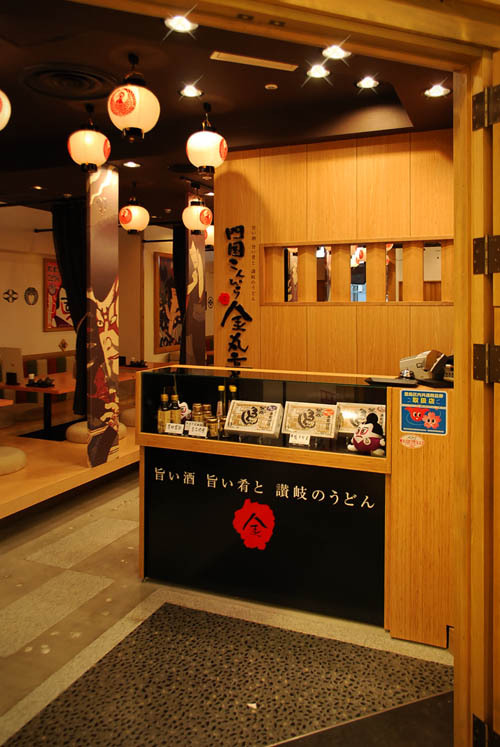 四国こんぴら 金丸亭 池袋サンシャインシティ店 - SUNSHOW -
