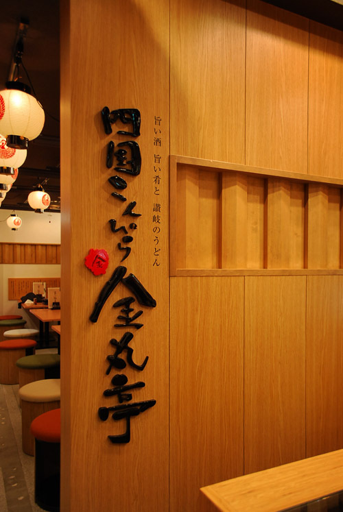 四国こんぴら 金丸亭 池袋サンシャインシティ店 - SUNSHOW -