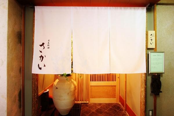 日本料理 さかい