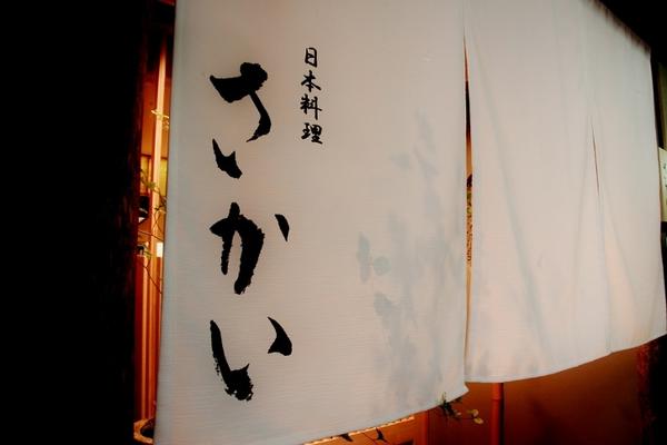 日本料理 さかい