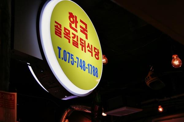 韓国屋台風居酒屋teGトントン