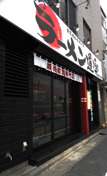 ラーメン道楽 五反田店
