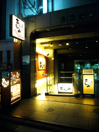 まごころ料理とお酒 あじみ 北浜店 居酒屋の内装・外装画像
